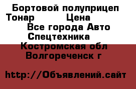 Бортовой полуприцеп Тонар 97461 › Цена ­ 1 390 000 - Все города Авто » Спецтехника   . Костромская обл.,Волгореченск г.